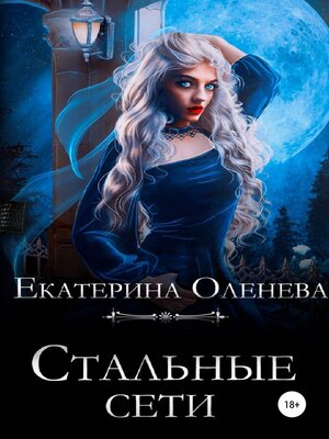 cover image of Стальные сети